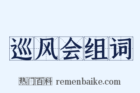 巡风会组词是什么意思的图片